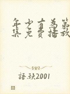 年少有为第10集免费播放最新章节