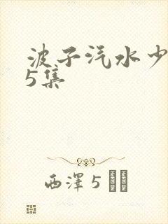 波子汽水少女第5集