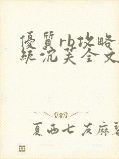 优质rb攻略系统沉芙全文免费阅读在