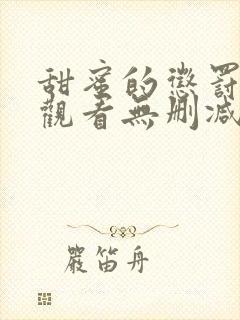 甜蜜的惩罚在线观看无删减封面