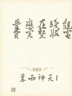 爱恋在线观看免费完整版电视剧高清版