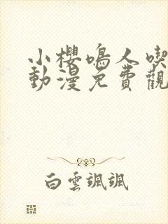 小樱鸣人吃大狙动漫免费观看