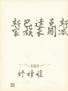 斯巴达克斯亚述家族未删减在线封面