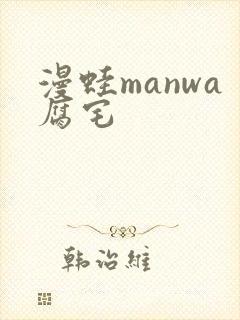 漫蛙manwa腐宅