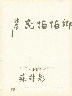 农民伯伯乡下妹1