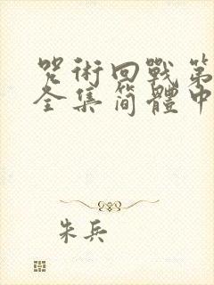 咒术回战第二季全集简体中文