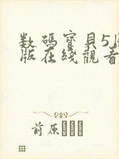 数码宝贝5国语版在线观看