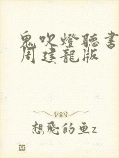 鬼吹灯听书全集周建龙版