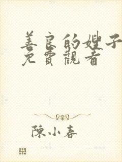 善良的嫂子韩剧免费观看