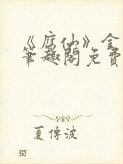 《腐仙》金银花笔趣阁免费阅读