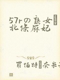 57rの熟女セ北条麻妃