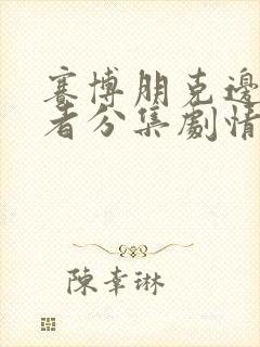 赛博朋克边缘行者分集剧情