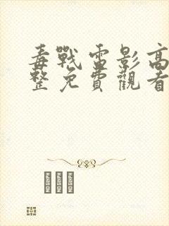 毒战电影高清完整免费观看