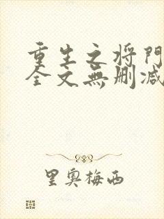 重生之将门毒后全文无删减正版