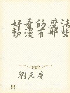 好看的魔法恋爱动漫有哪些封面