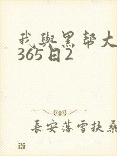 我与黑帮大佬的365日2封面