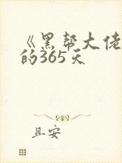 《黑帮大佬和我的365天