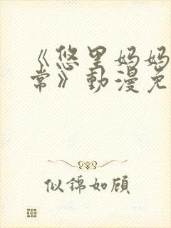 《悠里妈妈的日常》动漫免费观看