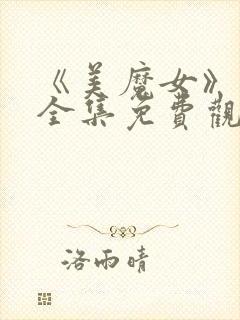 《美魔女》动漫全集免费观看动漫版