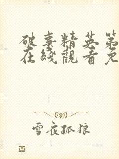 破事精英第八集在线观看免费封面