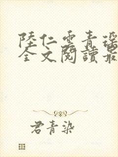 陆仁云青瑶正版全文阅读最新章节