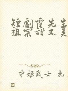 短剧霍先生的小祖宗甜又美