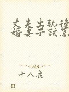 丈夫出轨后不离婚妻子该怎么处理