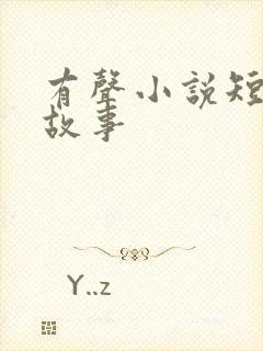 有声小说短篇鬼故事