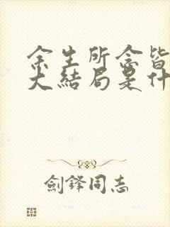 余生所念皆星辰大结局是什么