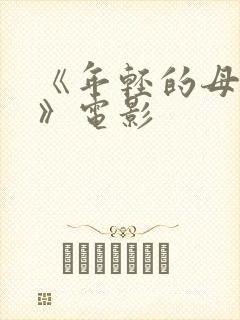 《年轻的母亲3》电影封面