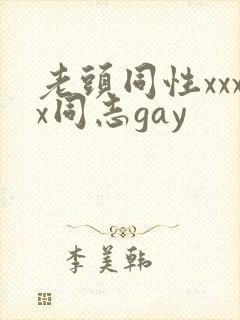 老头同性xxxx同志gay