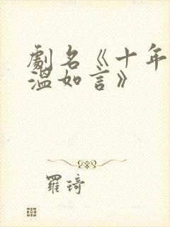 剧名《十年一品温如言》封面