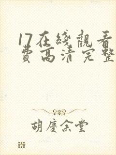 17在线观看免费高清完整版在线观看