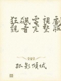 狂飙电视剧免费观看完整版高清39集