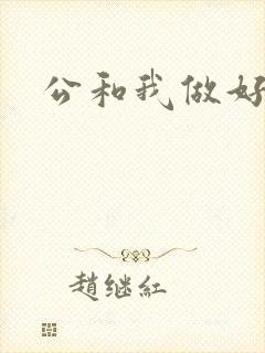 公和我做好爽