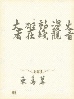 大雄动漫火影忍者在线观看免费