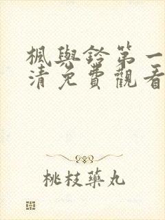 枫与铃第一季高清免费观看