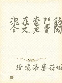 混在豪门的日子全文免费阅读封面