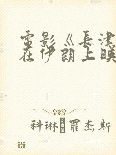 电影《长津湖》在伊朗上映