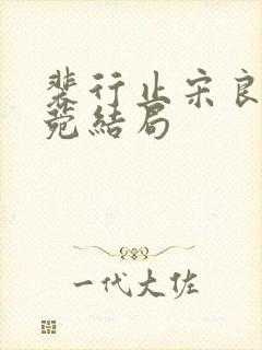 裴行止宋良茵林菀结局