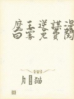 魔王逆谋漫画无白雾免费阅读