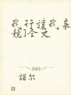 我行让我来[电竞]全文
