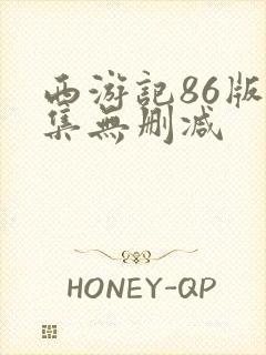 西游记86版全集无删减