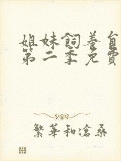 姐妹饲养员动漫第二季免费观看全集