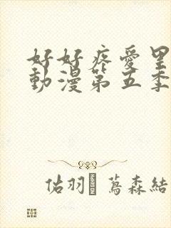 好好疼爱里面的动漫第五季封面