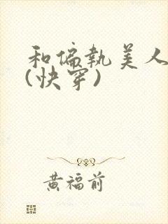 和偏执美人he(快穿)