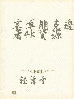 赛博朋克边缘行者4k资源封面