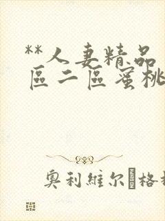 **人妻精品一区二区蜜桃色