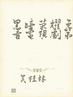 黑暗荣耀免费观看电视剧第一季