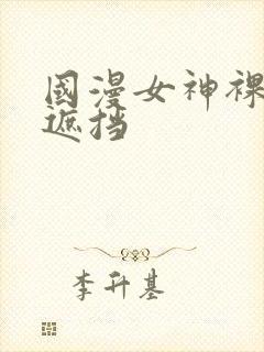 国漫女神裸体无遮挡